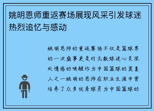 姚明恩师重返赛场展现风采引发球迷热烈追忆与感动