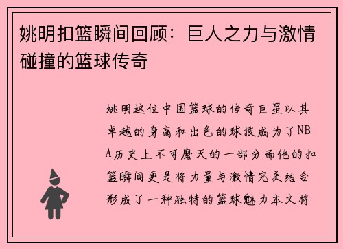 姚明扣篮瞬间回顾：巨人之力与激情碰撞的篮球传奇