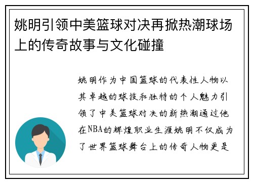 姚明引领中美篮球对决再掀热潮球场上的传奇故事与文化碰撞