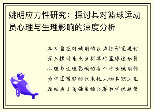 姚明应力性研究：探讨其对篮球运动员心理与生理影响的深度分析