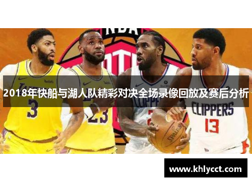 2018年快船与湖人队精彩对决全场录像回放及赛后分析