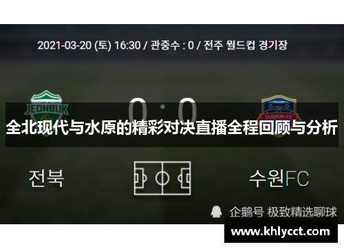 全北现代与水原的精彩对决直播全程回顾与分析