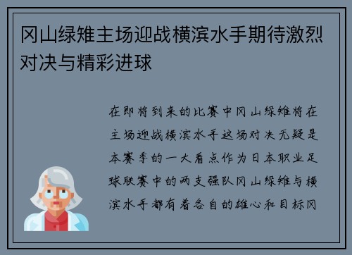 冈山绿雉主场迎战横滨水手期待激烈对决与精彩进球