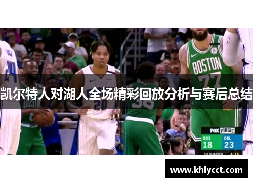 凯尔特人对湖人全场精彩回放分析与赛后总结