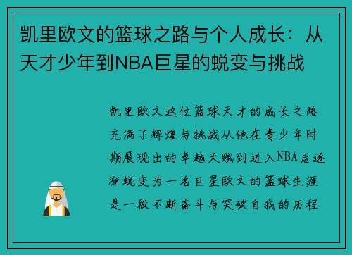 凯里欧文的篮球之路与个人成长：从天才少年到NBA巨星的蜕变与挑战