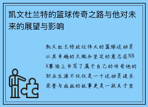 凯文杜兰特的篮球传奇之路与他对未来的展望与影响
