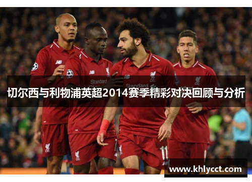 切尔西与利物浦英超2014赛季精彩对决回顾与分析