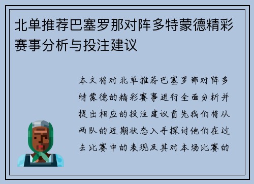 北单推荐巴塞罗那对阵多特蒙德精彩赛事分析与投注建议