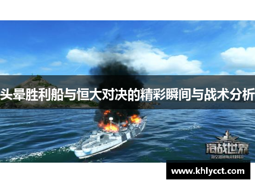 头晕胜利船与恒大对决的精彩瞬间与战术分析