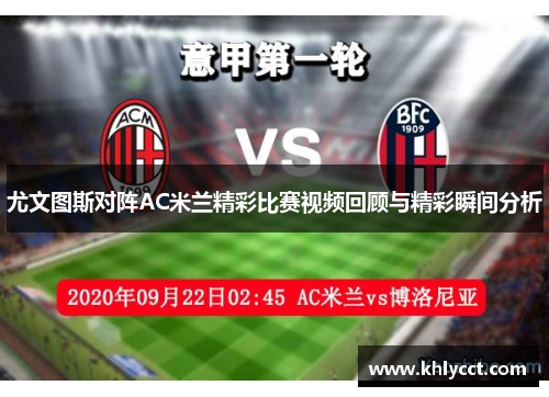 尤文图斯对阵AC米兰精彩比赛视频回顾与精彩瞬间分析