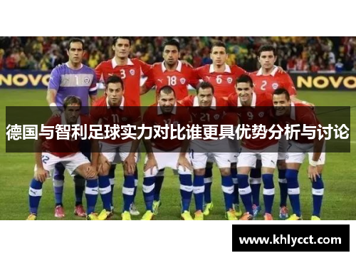 德国与智利足球实力对比谁更具优势分析与讨论