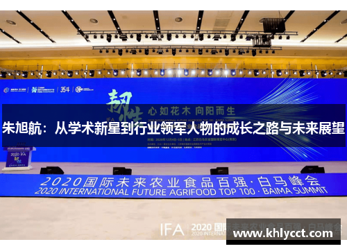 朱旭航：从学术新星到行业领军人物的成长之路与未来展望