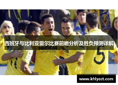 西班牙与比利亚雷尔比赛前瞻分析及胜负预测详解