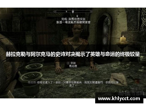 赫拉克勒与阿尔克马的史诗对决揭示了英雄与命运的终极较量