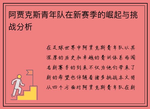 阿贾克斯青年队在新赛季的崛起与挑战分析