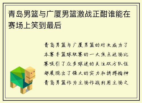 青岛男篮与广厦男篮激战正酣谁能在赛场上笑到最后