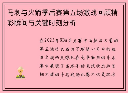 马刺与火箭季后赛第五场激战回顾精彩瞬间与关键时刻分析