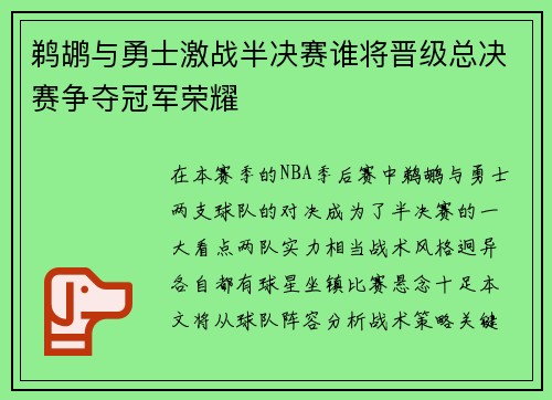 鹈鹕与勇士激战半决赛谁将晋级总决赛争夺冠军荣耀