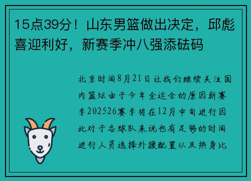 15点39分！山东男篮做出决定，邱彪喜迎利好，新赛季冲八强添砝码
