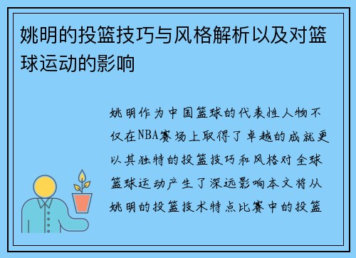 姚明的投篮技巧与风格解析以及对篮球运动的影响