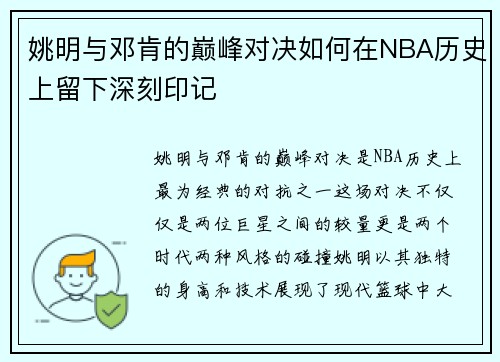 姚明与邓肯的巅峰对决如何在NBA历史上留下深刻印记
