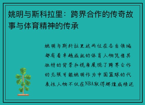 姚明与斯科拉里：跨界合作的传奇故事与体育精神的传承