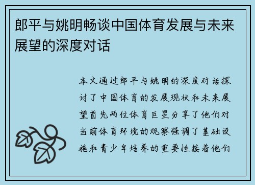 郎平与姚明畅谈中国体育发展与未来展望的深度对话