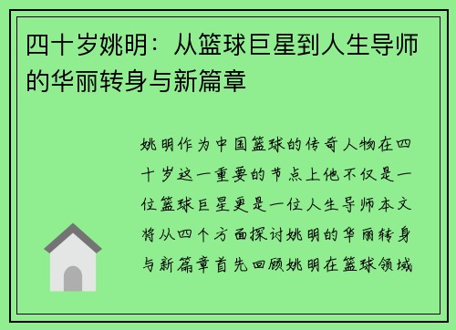 四十岁姚明：从篮球巨星到人生导师的华丽转身与新篇章