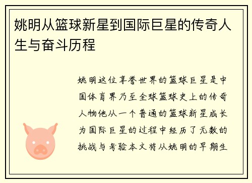 姚明从篮球新星到国际巨星的传奇人生与奋斗历程