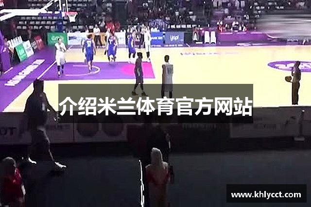 介绍米兰体育官方网站