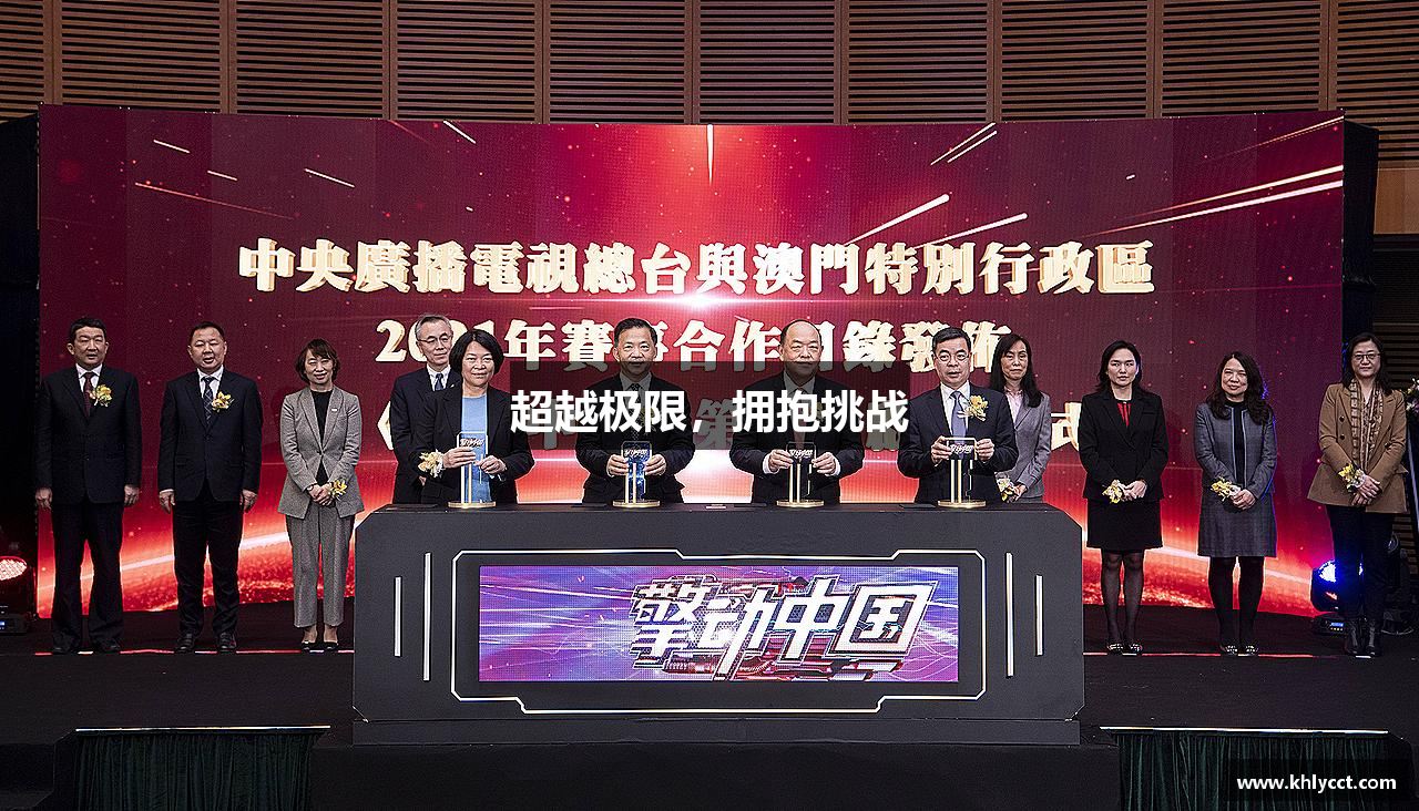 超越极限，拥抱挑战