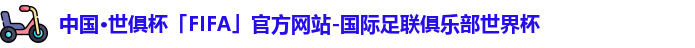 中国·世俱杯(有限公司)官方网站